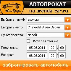 виджет с расчетом стоимости авто аренды от АрендаАвто-кгл